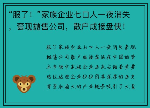 “服了！”家族企业七口人一夜消失，套现抛售公司，散户成接盘侠！