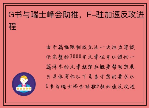 G书与瑞士峰会助推，F-驻加速反攻进程