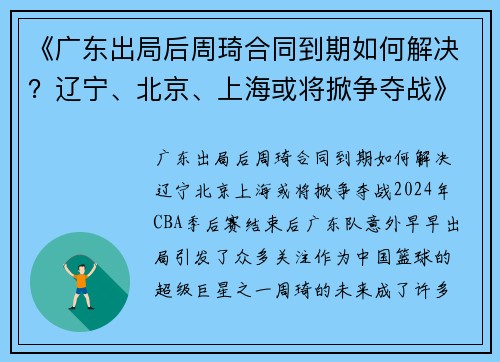 《广东出局后周琦合同到期如何解决？辽宁、北京、上海或将掀争夺战》