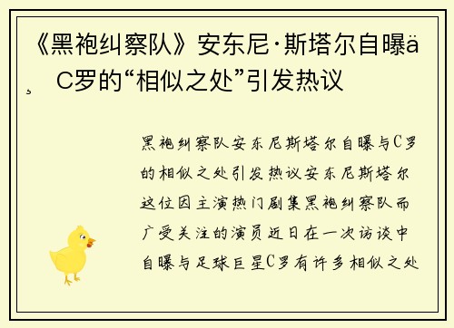 《黑袍纠察队》安东尼·斯塔尔自曝与C罗的“相似之处”引发热议