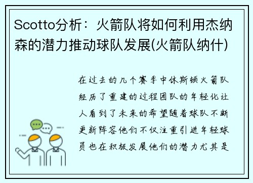 Scotto分析：火箭队将如何利用杰纳森的潜力推动球队发展(火箭队纳什)