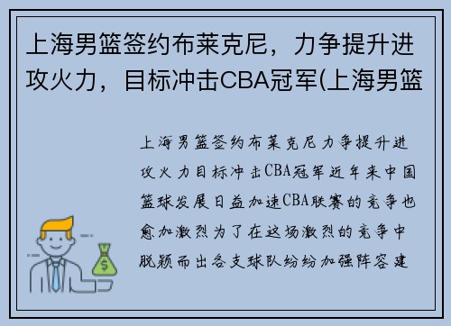 上海男篮签约布莱克尼，力争提升进攻火力，目标冲击CBA冠军(上海男篮2020引援)