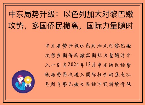 中东局势升级：以色列加大对黎巴嫩攻势，多国侨民撤离，国际力量随时介入