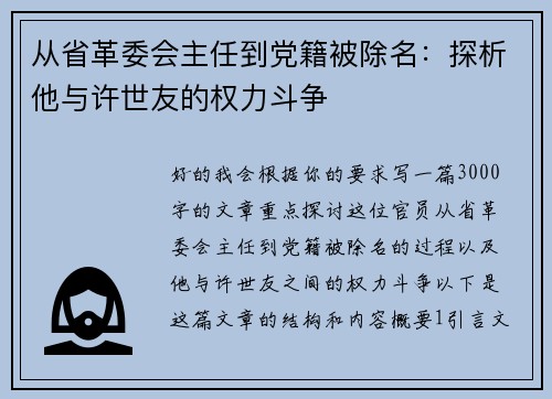 从省革委会主任到党籍被除名：探析他与许世友的权力斗争