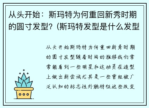从头开始：斯玛特为何重回新秀时期的圆寸发型？(斯玛特发型是什么发型)