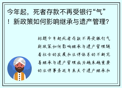 今年起，死者存款不再受银行“气”！新政策如何影响继承与遗产管理？