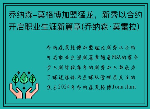 乔纳森-莫格博加盟猛龙，新秀以合约开启职业生涯新篇章(乔纳森·莫雷拉)