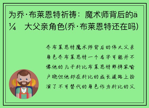 为乔·布莱恩特祈祷：魔术师背后的伟大父亲角色(乔·布莱恩特还在吗)