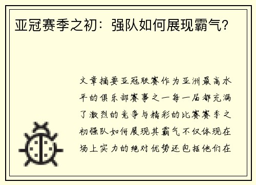 亚冠赛季之初：强队如何展现霸气？