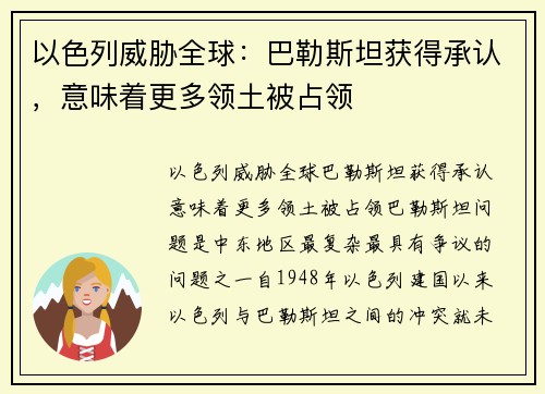以色列威胁全球：巴勒斯坦获得承认，意味着更多领土被占领