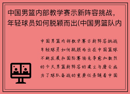 中国男篮内部教学赛示新阵容挑战，年轻球员如何脱颖而出(中国男篮队内训练)