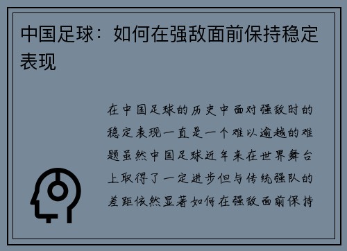 中国足球：如何在强敌面前保持稳定表现