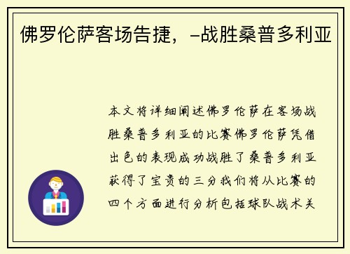 佛罗伦萨客场告捷，-战胜桑普多利亚