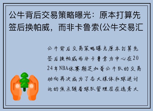 公牛背后交易策略曝光：原本打算先签后换帕威，而非卡鲁索(公牛交易汇总)
