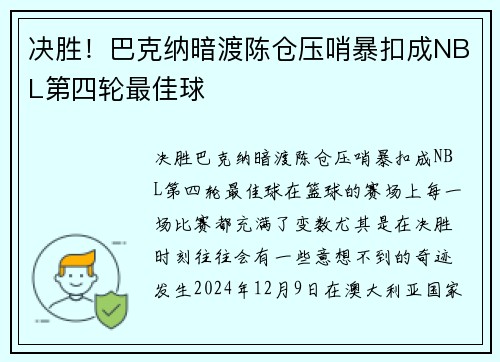 决胜！巴克纳暗渡陈仓压哨暴扣成NBL第四轮最佳球