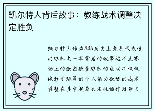 凯尔特人背后故事：教练战术调整决定胜负