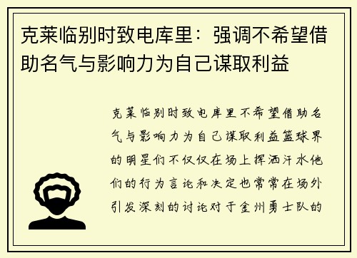 克莱临别时致电库里：强调不希望借助名气与影响力为自己谋取利益
