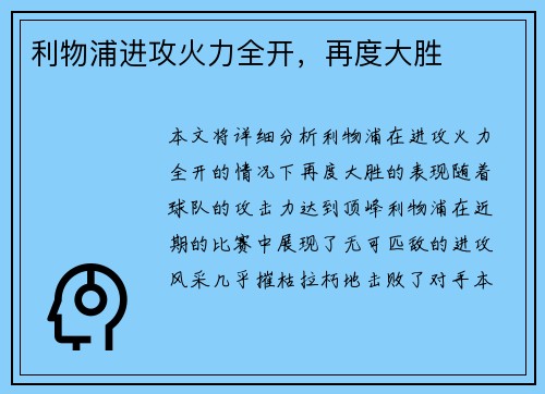 利物浦进攻火力全开，再度大胜