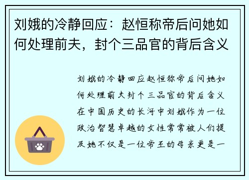 刘娥的冷静回应：赵恒称帝后问她如何处理前夫，封个三品官的背后含义