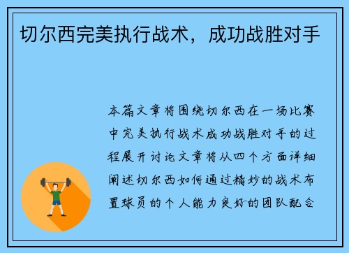 切尔西完美执行战术，成功战胜对手