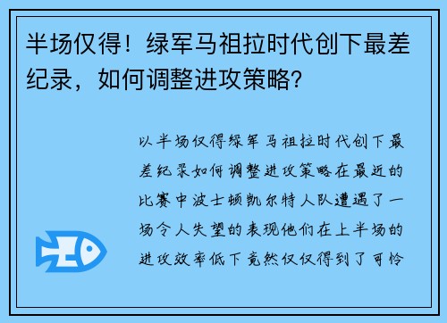 半场仅得！绿军马祖拉时代创下最差纪录，如何调整进攻策略？