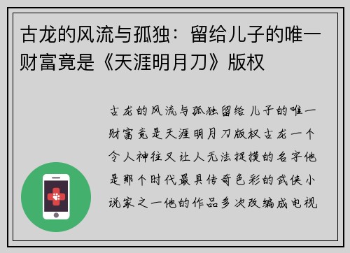 古龙的风流与孤独：留给儿子的唯一财富竟是《天涯明月刀》版权
