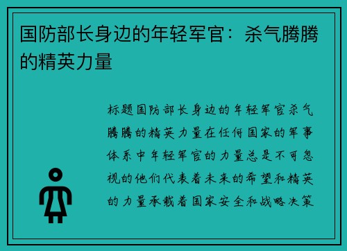 国防部长身边的年轻军官：杀气腾腾的精英力量