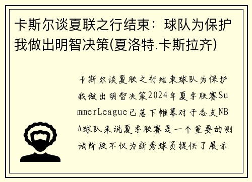 卡斯尔谈夏联之行结束：球队为保护我做出明智决策(夏洛特.卡斯拉齐)