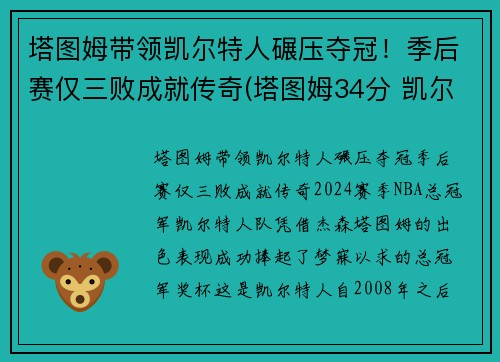 塔图姆带领凯尔特人碾压夺冠！季后赛仅三败成就传奇(塔图姆34分 凯尔特人胜雄鹿)