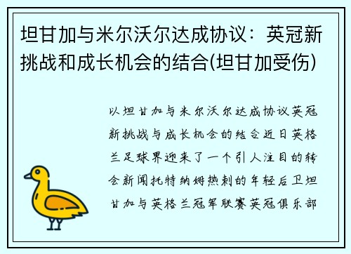 坦甘加与米尔沃尔达成协议：英冠新挑战和成长机会的结合(坦甘加受伤)