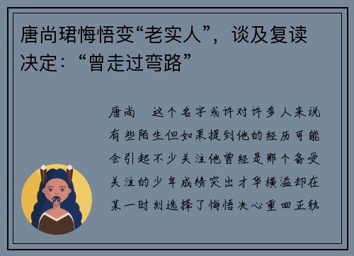 唐尚珺悔悟变“老实人”，谈及复读决定：“曾走过弯路”
