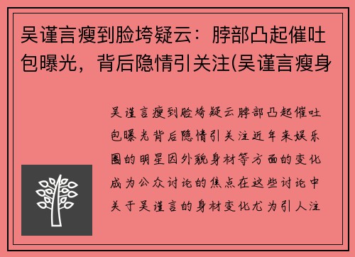 吴谨言瘦到脸垮疑云：脖部凸起催吐包曝光，背后隐情引关注(吴谨言瘦身)