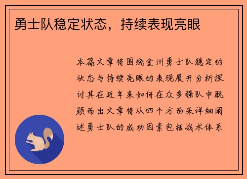 勇士队稳定状态，持续表现亮眼
