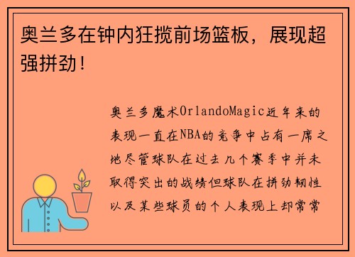 奥兰多在钟内狂揽前场篮板，展现超强拼劲！