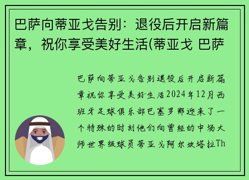 巴萨向蒂亚戈告别：退役后开启新篇章，祝你享受美好生活(蒂亚戈 巴萨)