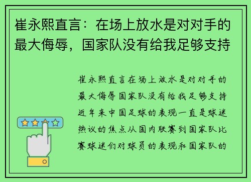 崔永熙直言：在场上放水是对对手的最大侮辱，国家队没有给我足够支持