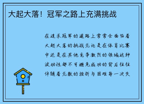 大起大落！冠军之路上充满挑战