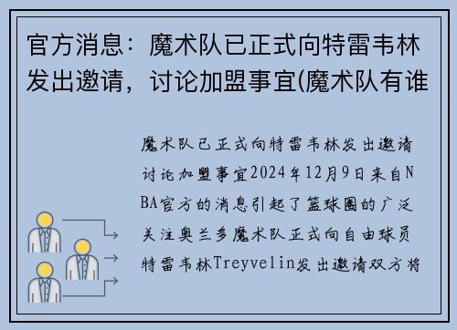官方消息：魔术队已正式向特雷韦林发出邀请，讨论加盟事宜(魔术队有谁)