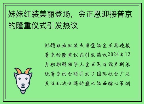 妹妹红装美丽登场，金正恩迎接普京的隆重仪式引发热议