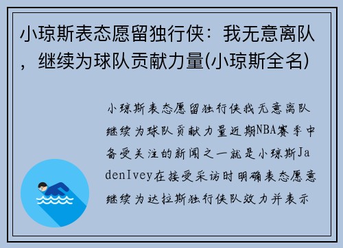 小琼斯表态愿留独行侠：我无意离队，继续为球队贡献力量(小琼斯全名)