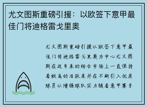 尤文图斯重磅引援：以欧签下意甲最佳门将迪格雷戈里奥