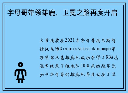 字母哥带领雄鹿，卫冕之路再度开启