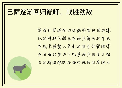 巴萨逐渐回归巅峰，战胜劲敌