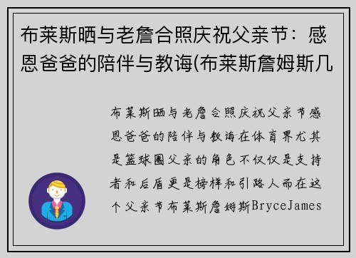 布莱斯晒与老詹合照庆祝父亲节：感恩爸爸的陪伴与教诲(布莱斯詹姆斯几几年出生)