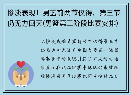 惨淡表现！男篮前两节仅得，第三节仍无力回天(男篮第三阶段比赛安排)