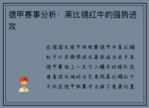德甲赛事分析：莱比锡红牛的强势进攻