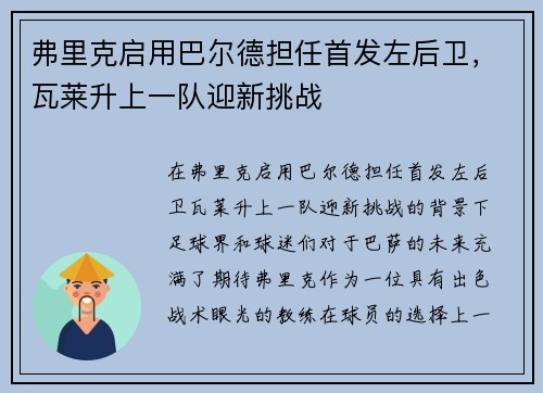 弗里克启用巴尔德担任首发左后卫，瓦莱升上一队迎新挑战