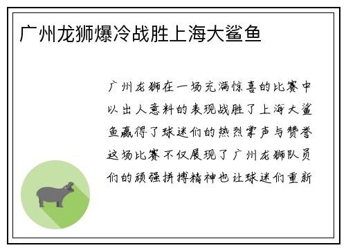 广州龙狮爆冷战胜上海大鲨鱼
