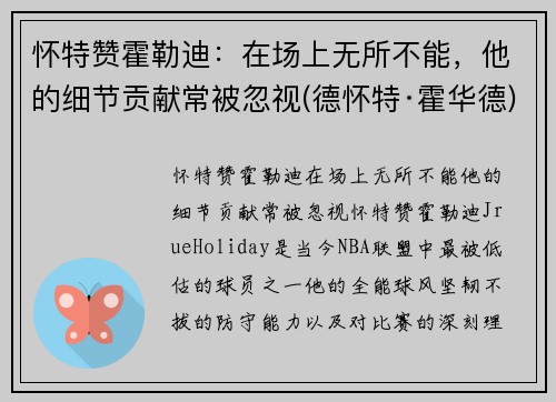 怀特赞霍勒迪：在场上无所不能，他的细节贡献常被忽视(德怀特·霍华德)