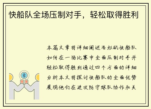 快船队全场压制对手，轻松取得胜利